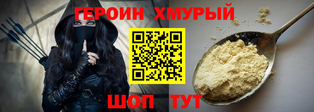 Героин хмурый  Вход с VPN  Героин  Тельмана 